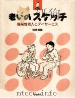 老いのスケッチ   1998.11  PDF电子版封面    松井俊雄 