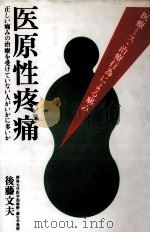 医原性疼痛   1997.12  PDF电子版封面    後藤文夫 