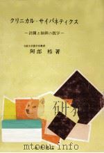 クリニカル·サイバネティクス   1978.05  PDF电子版封面    阿部裕 
