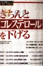 きちんとコレステロールを下げる   1994.07  PDF电子版封面    安藤幸夫 