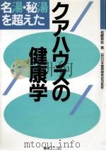 クアハウスの健康学   1987.02  PDF电子版封面    岩崎輝雄 