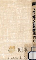 ツボに効く磁気療   1982.01  PDF电子版封面    円山槙雄 