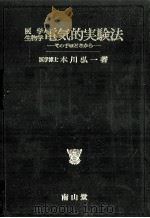 電気的実験法   1971.02  PDF电子版封面    本川弘一 