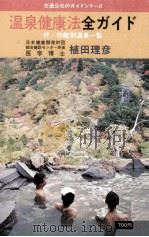 温泉健康法全ガイド   1980.01  PDF电子版封面    植田理彦 