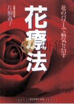 花療法=花のパワーで病気を治す   1994.08  PDF电子版封面    片桐義子 