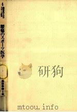 腰痛のスポーツ医学   1984.04  PDF电子版封面    鞆田幸徳 