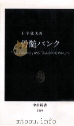 骨髄バンク   1994.12  PDF电子版封面    十字猛夫 
