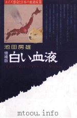 白い血液   1992.09  PDF电子版封面    池田房雄 