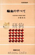 輸血のすべて   1985.03  PDF电子版封面    小松文夫 
