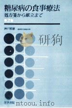 糖尿病の食事療法   1985.04  PDF电子版封面    神戸照雄 