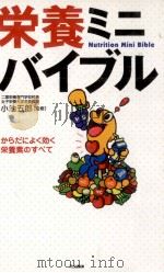 栄養ミニバイブル   1997.08  PDF电子版封面    小池五郎 