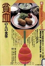 貧血の人の食事   1989.09  PDF电子版封面    細田四郎 