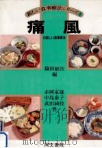 痛風の新しい食事療法（1985.09 PDF版）