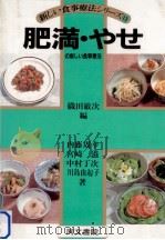 肥満·やせの新しい食事療法   1985.09  PDF电子版封面    内藤周幸 