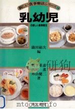 乳幼児の新しい食事療法   1985.09  PDF电子版封面    鴨下重彦 