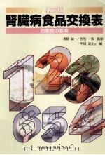 腎臓病食品交換表   1996.04  PDF电子版封面    平田清文 