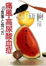 痛風·高尿酸血症の食事と食べ方   1995.12  PDF电子版封面     