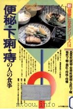 便秘·下痢·痔の人の食事   1990.02  PDF电子版封面    内田雄三 