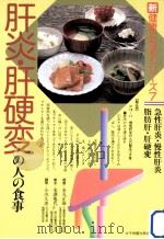 肝炎·肝硬変の人の食事   1989.03  PDF电子版封面    金丸正泰 