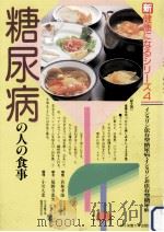 糖尿病の人の食事   1988.09  PDF电子版封面    若林孝雄 