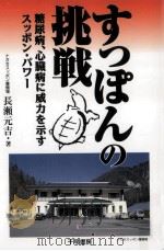 すっぽんの挑戦   1998.07  PDF电子版封面    長瀬元吉 