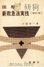図解新救急法実技（1970 PDF版）
