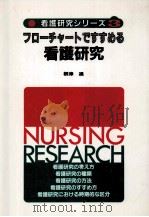 フローチャートですすめる看護研究   1984.12  PDF电子版封面    根津進 