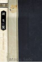 新生児   1983.09  PDF电子版封面    三川宏 
