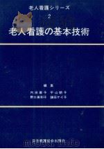 老人看護の基本技術   1981.01  PDF电子版封面    内田卿子 