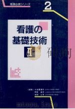 看護の基礎技術 2   1997.01  PDF电子版封面    小玉香津子 