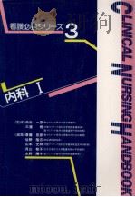 内科 1   1993.06  PDF电子版封面    斎藤宣彦 