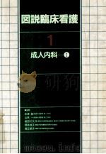 成人内科 1   1983.03  PDF电子版封面    正津晃 