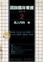 成人内科 2   1983.03  PDF电子版封面    正津晃 