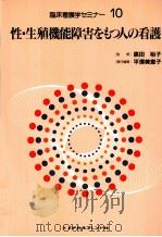 性·生殖機能障害をもつ人の看護   1997.08  PDF电子版封面    平澤美恵子 