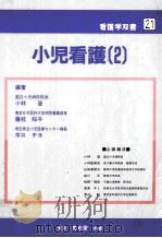 小児看護 2   1987.05  PDF电子版封面    小林登 
