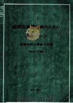 症状別看護計画のための基礎ノート   1976.05  PDF电子版封面    安田千代子 