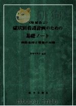 症状別看護計画のための基礎ノート   1977.11  PDF电子版封面    安田千代子 
