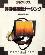 呼吸器疾患ナーシング   1994.02  PDF电子版封面    田中健彦 