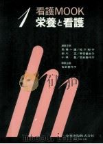 栄養と看護   1982.10  PDF电子版封面    吉武香代子 