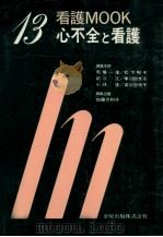 心不全と看護   1985.03  PDF电子版封面    加藤万利子 