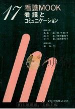 看護とコミュニケーション   1986.02  PDF电子版封面    南裕子 