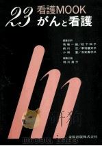 がんと看護   1987.06  PDF电子版封面    柿川房子 