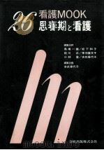 思春期と看護   1987.12  PDF电子版封面    吉武香代子 