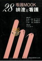 排泄と看護   1988.06  PDF电子版封面    丸川和子 