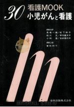 小児がんと看護   1988.10  PDF电子版封面    斎藤禮子 