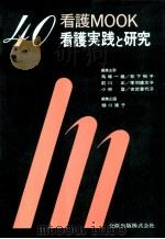 看護実践と研究   1992.07  PDF电子版封面    樋口康子 