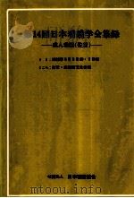 日本看護学会集録 14 成人看護 佐賀   1983.07  PDF电子版封面     