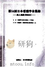 日本看護学会集録 14 成人看護 神奈川   1983.09  PDF电子版封面     