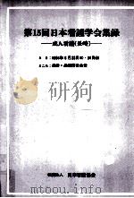日本看護学会集録 15 成人看護 長崎   1984.08  PDF电子版封面     