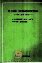 日本看護学会集録 15 成人看護 富山   1984.07  PDF电子版封面     